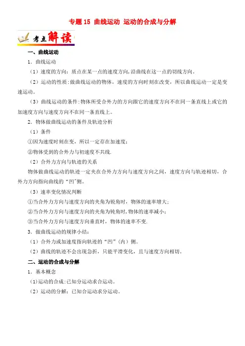 高考物理专题15曲线运动运动的合成与分解(含解析)(2021年整理)
