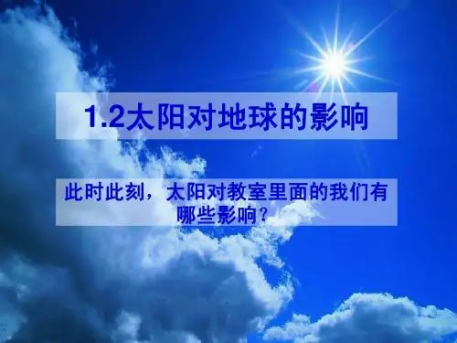 高中地理：太阳活动对地球的影响