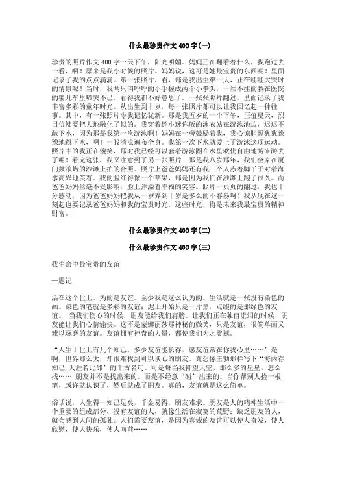什么最珍贵作文400字