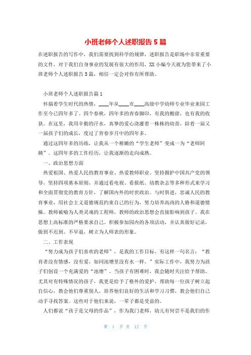 小班老师个人述职报告5篇