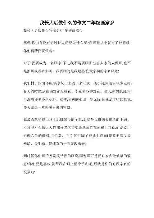 我长大后做什么的作文二年级画家乡