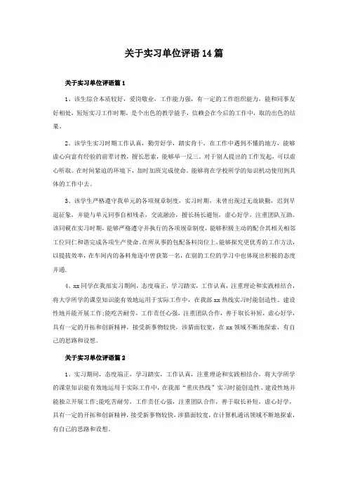 关于实习单位评语14篇