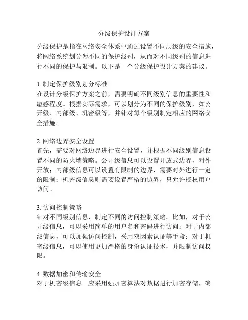 分级保护设计方案