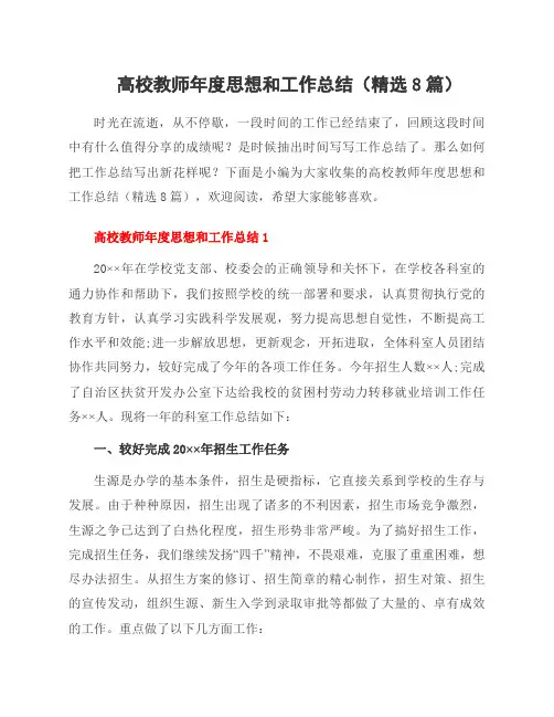 高校教师年度思想和工作总结(8篇)