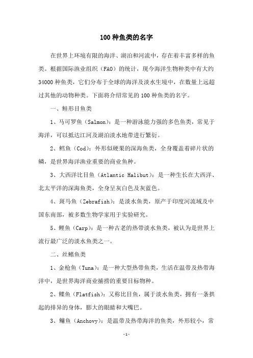 100种鱼类的名字