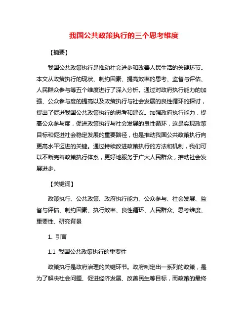 我国公共政策执行的三个思考维度