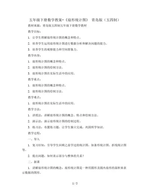 五年级下册数学教案-《扇形统计图》 青岛版(五四制)