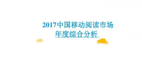 2017中国移动阅读市场年度综合分析报告