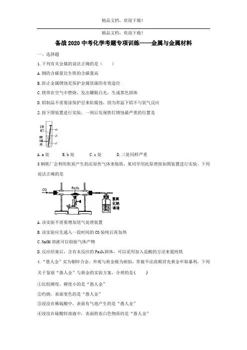 备战2020中考化学考题专项训练_金属与金属材料 