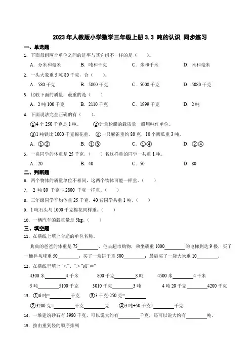 2023-2024学年人教版小学数学三年级上册3.3 吨的认识 同步练习