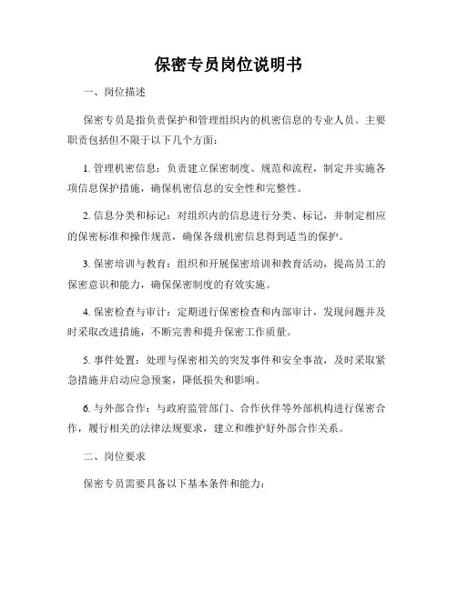 保密专员岗位说明书