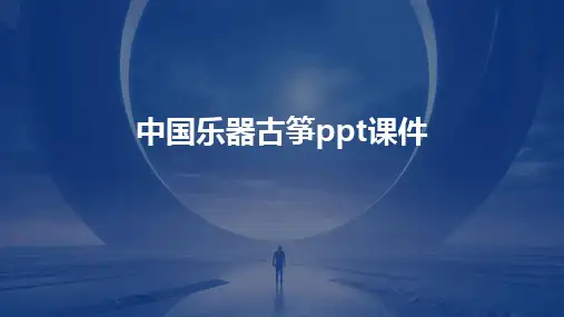 中国乐器古筝ppt课件