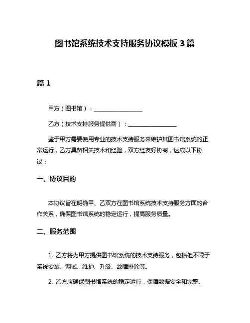 图书馆系统技术支持服务协议模板3篇