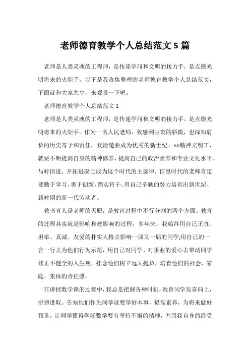 (师德师风)教师德育教学个人总结范文5篇