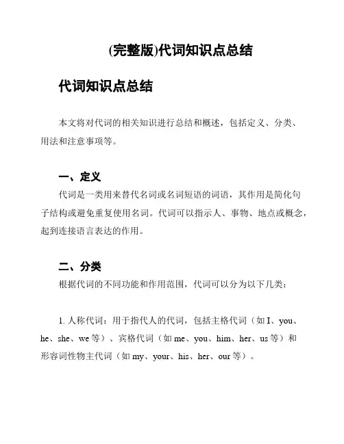 (完整版)代词知识点总结