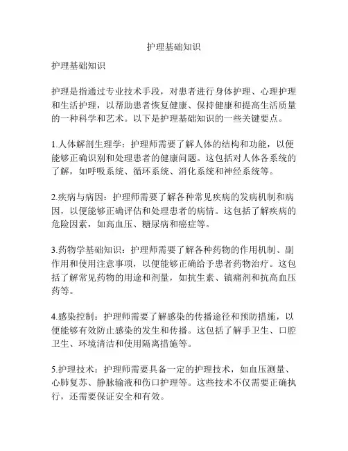 护理基础知识