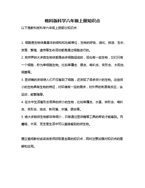 教科版科学六年级上册知识点