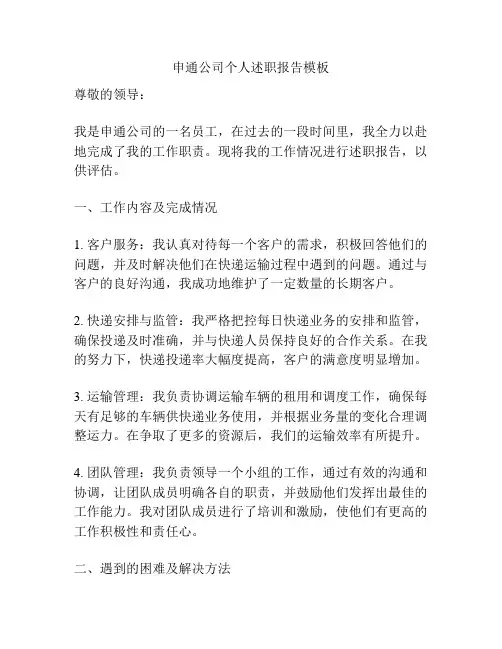 申通公司个人述职报告模板