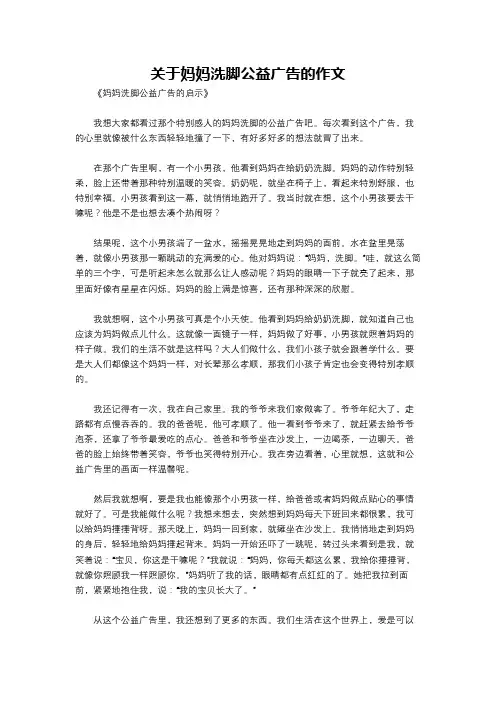 关于妈妈洗脚公益广告的作文