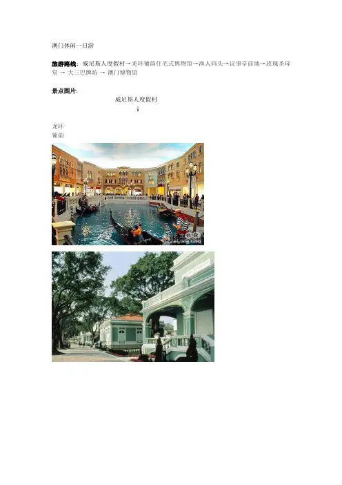 澳门休闲一日游旅游路线设计
