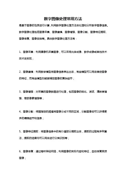 数字图像处理常用方法