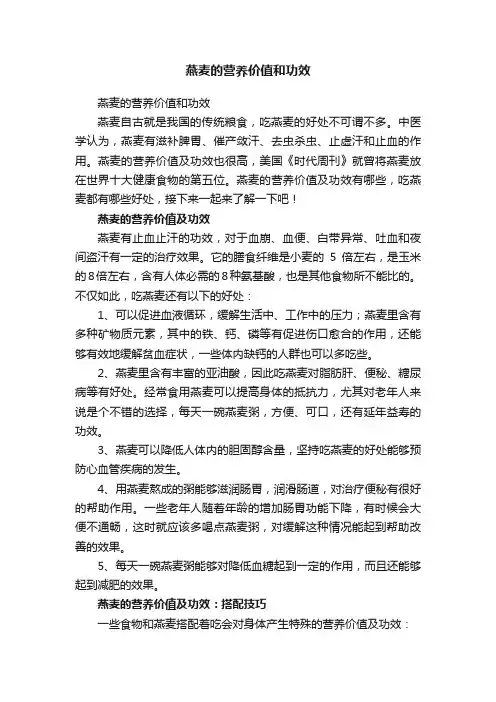 燕麦的营养价值和功效
