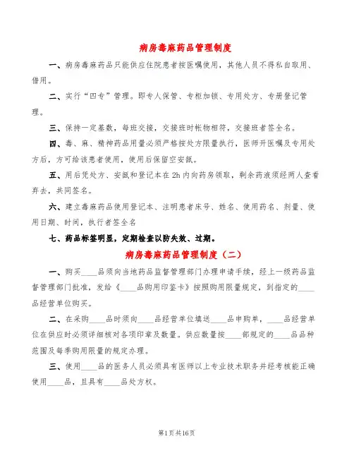 病房毒麻药品管理制度(8篇)