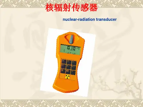 核辐射传感器..