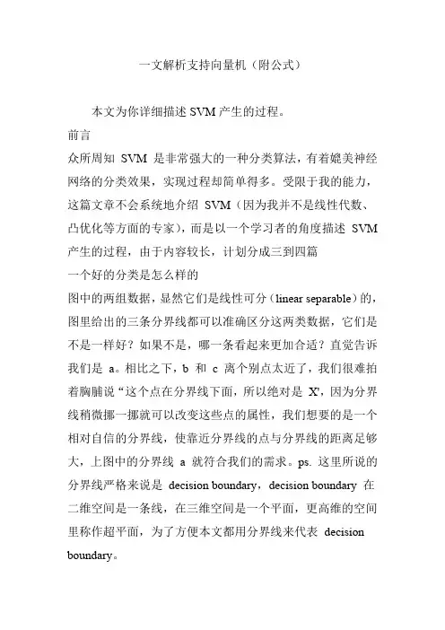 一文解析支持向量机(附公式)