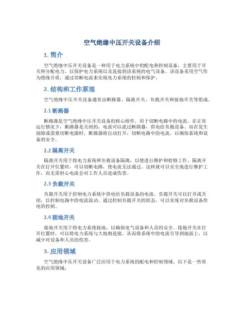 空气绝缘中压开关设备介绍