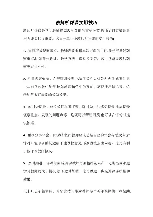教师听评课实用技巧