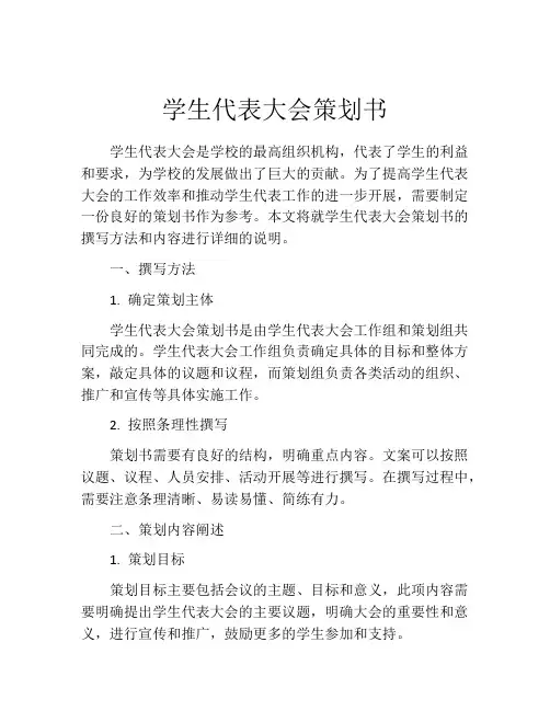 学生代表大会策划书 (4)