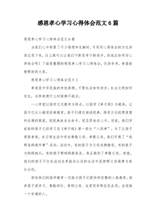 感恩孝心学习心得体会范文6篇_0