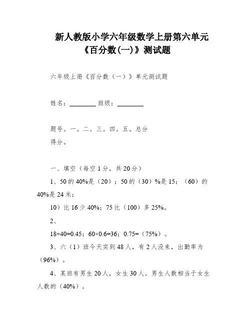 新人教版小学六年级数学上册第六单元《百分数(一)》测试题