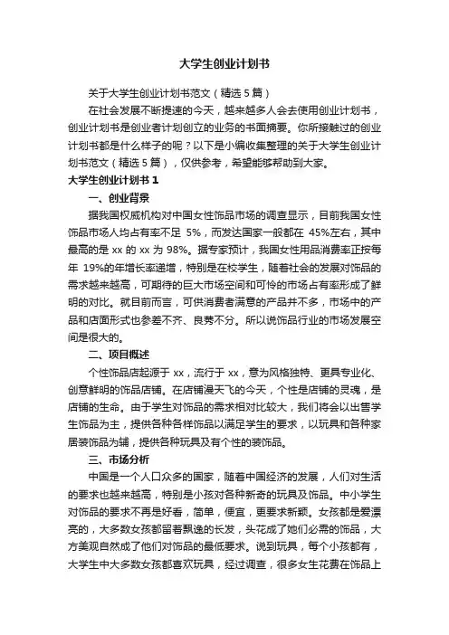 关于大学生创业计划书范文（精选5篇）