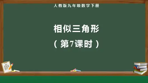 人教版九年级数学下册相似《相似三角形(第7课时)》示范教学课件
