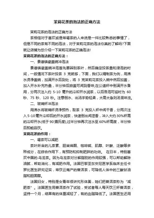茉莉花茶的泡法的正确方法