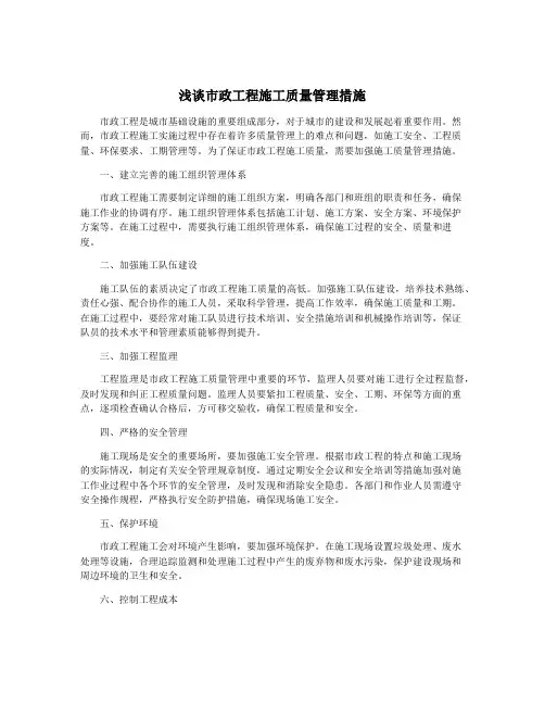 浅谈市政工程施工质量管理措施