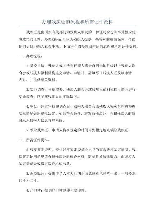 办理残疾证的流程和所需证件资料