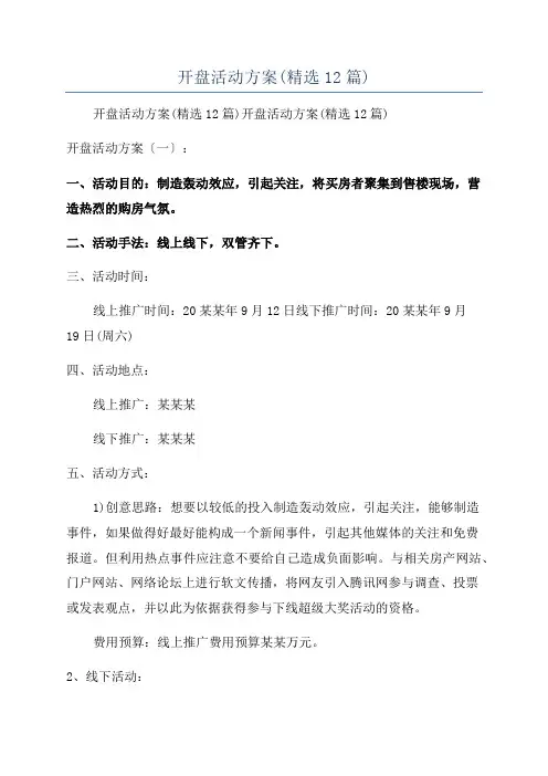 开盘活动方案(精选12篇)