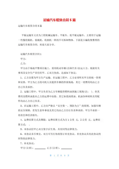 运输汽车租赁合同5篇