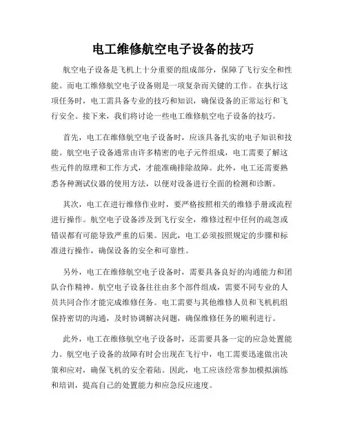 电工维修航空电子设备的技巧