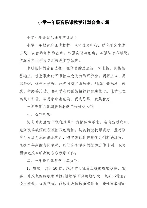 小学一年级音乐课教学计划合集5篇