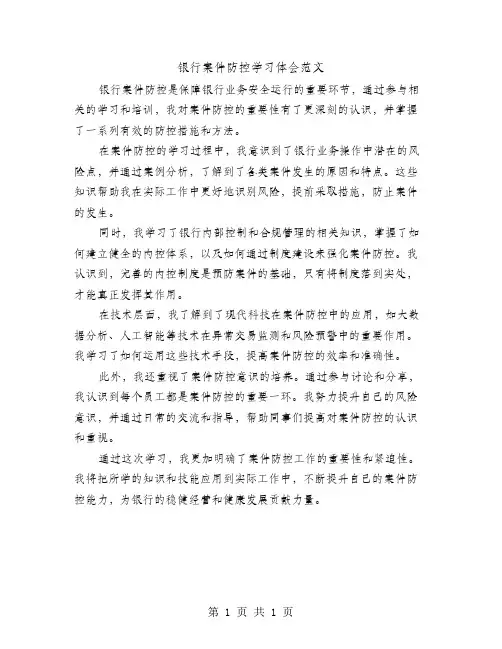 银行案件防控学习体会范文