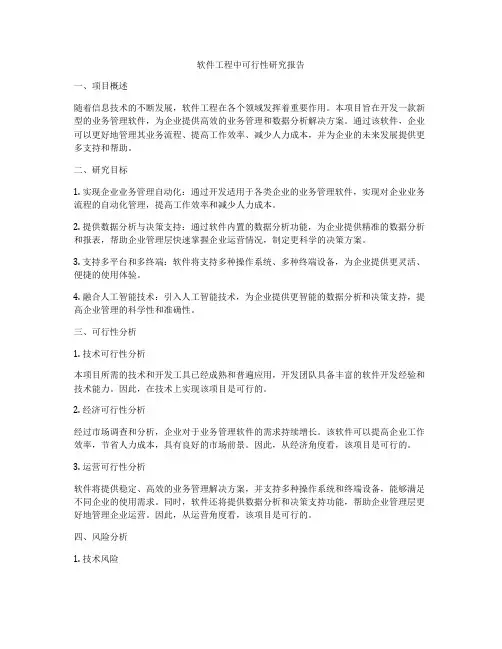 软件工程中可行性研究报告