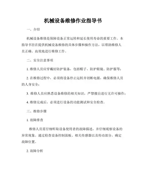 机械设备维修作业指导书