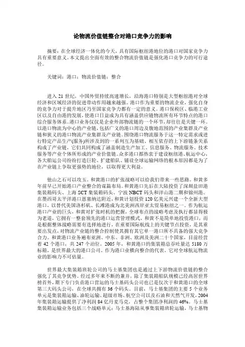 论物流价值链整合对港口竞争力的影响