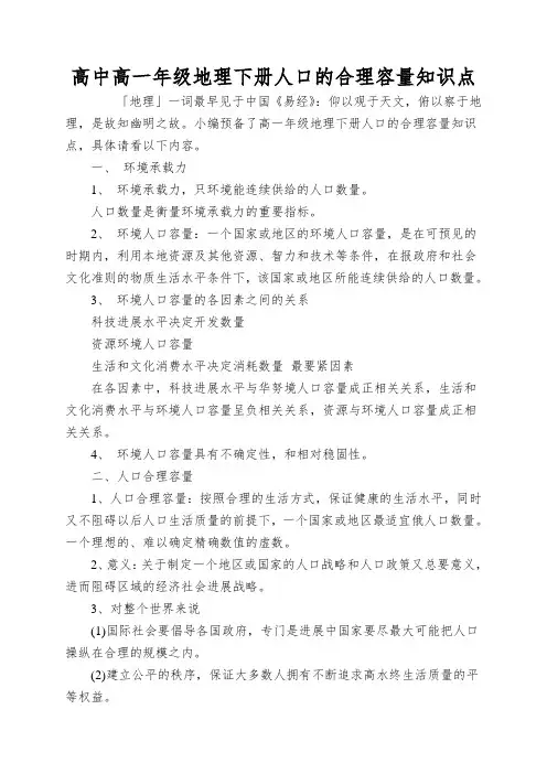 高中高一年级地理下册人口的合理容量知识点