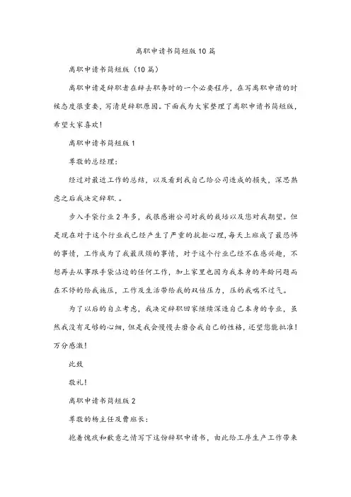 离职申请书简短版10篇