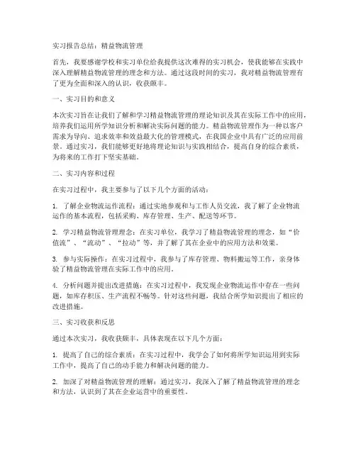 精益物流管理实习报告总结